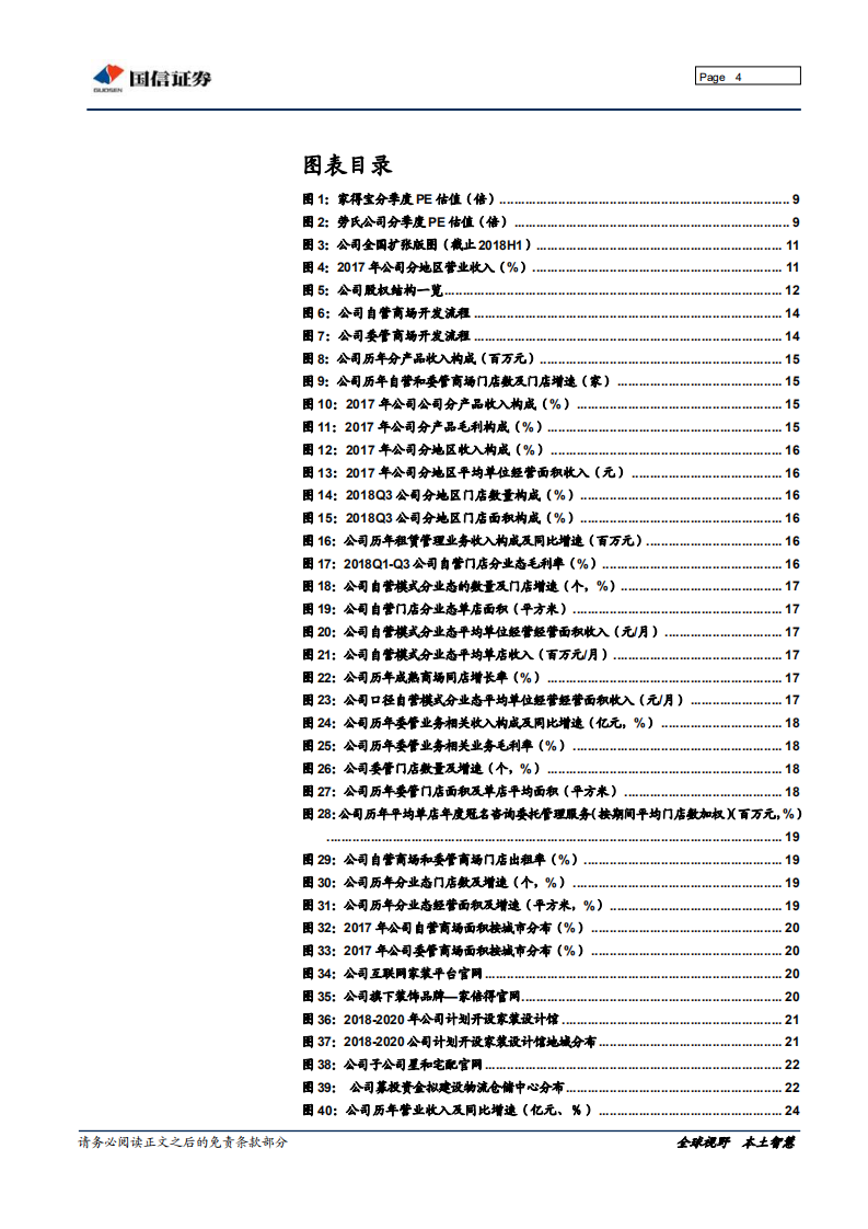 美凯龙：家居商场龙头，平台价值凸显.pdf 第4页