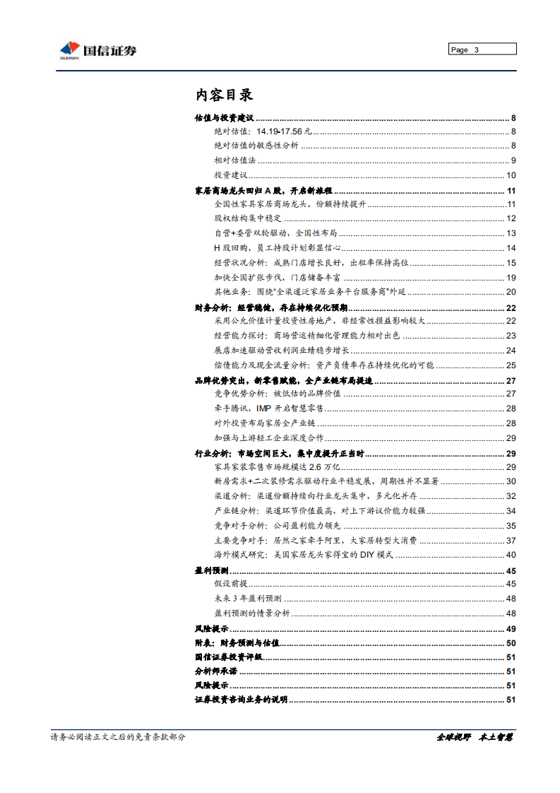 美凯龙：家居商场龙头，平台价值凸显.pdf 第3页