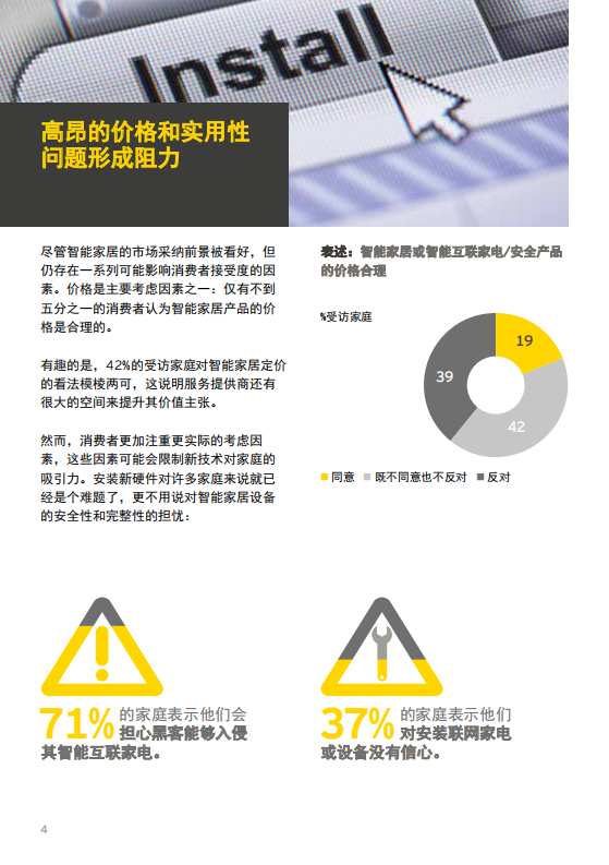 盘点智能家居：消费者对智能互联家居技术的态度.pdf 第4页