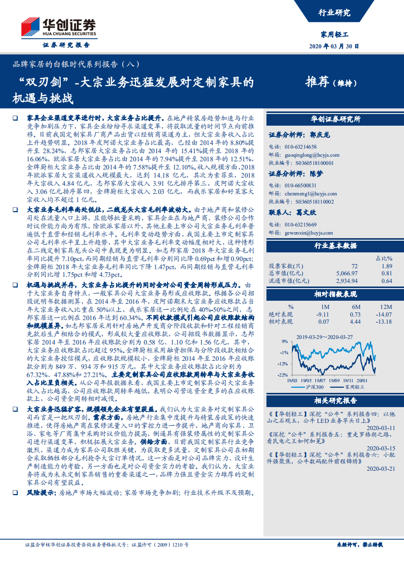 品牌家居的白银时代系列报告（八）：&ldquo;双刃剑&rdquo;大宗业务迅猛发展对定制家具的机遇与挑战.pdf 第1页