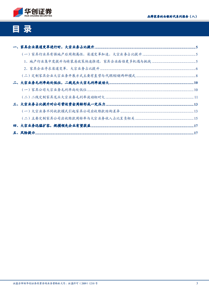 品牌家居的白银时代系列报告（八）：&ldquo;双刃剑&rdquo;大宗业务迅猛发展对定制家具的机遇与挑战.pdf 第3页