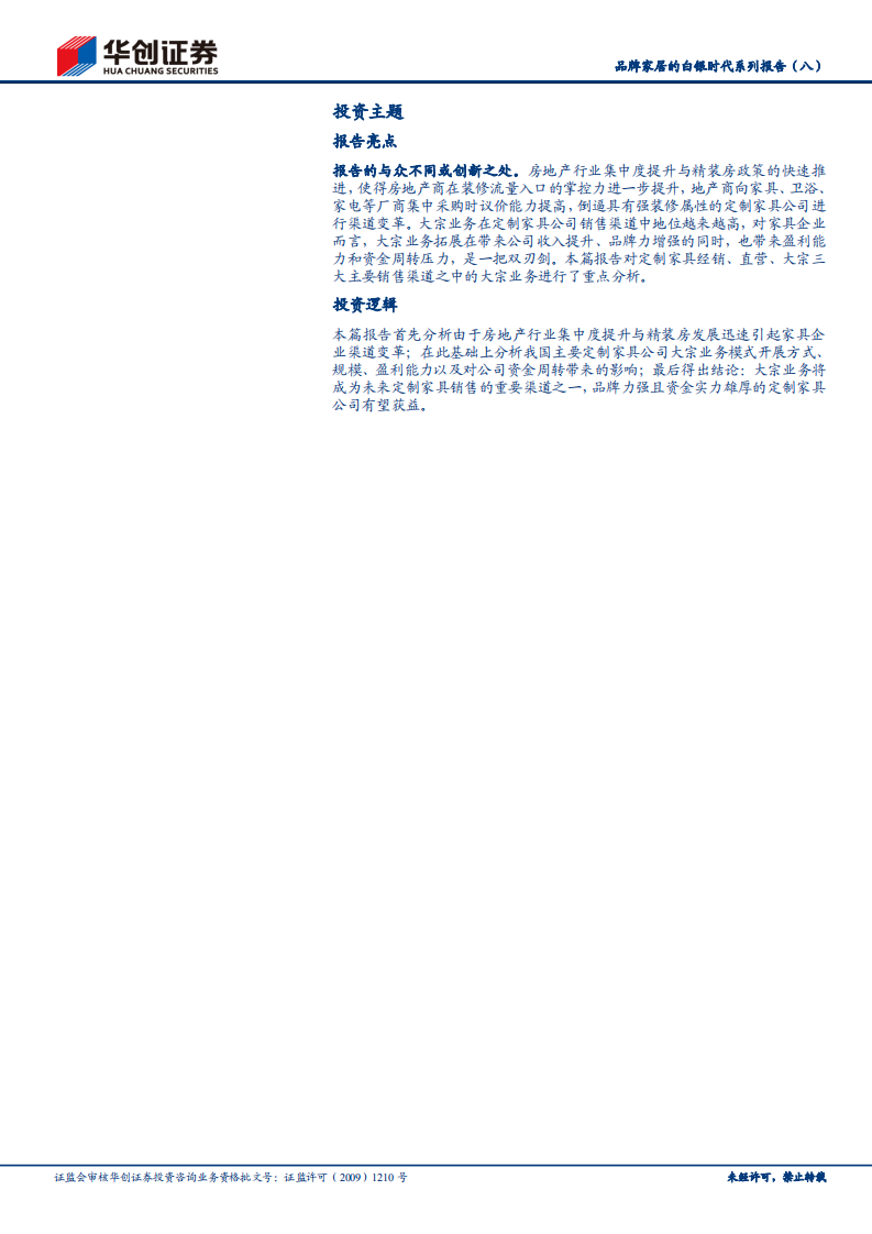 品牌家居的白银时代系列报告（八）：&ldquo;双刃剑&rdquo;大宗业务迅猛发展对定制家具的机遇与挑战.pdf 第2页