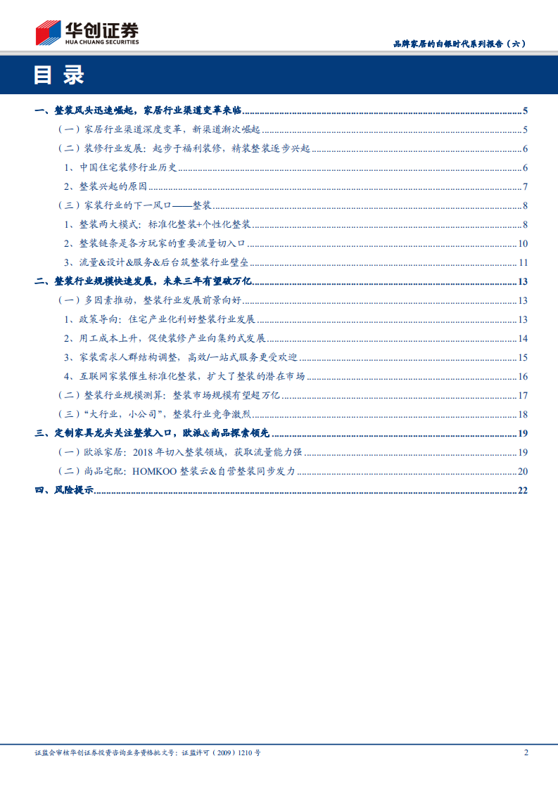 品牌家居的白银时代系列报告（六）：&ldquo;整装&rdquo;引领家居渠道变革，龙头企业&ldquo;渠道&rdquo;优势凸显.pdf 第2页