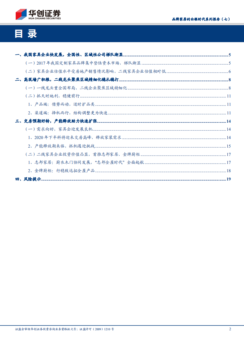 品牌家居的白银时代系列报告（七）：渠道管理精细化定胜负，区域性定制家具公司的求索之路.pdf 第2页