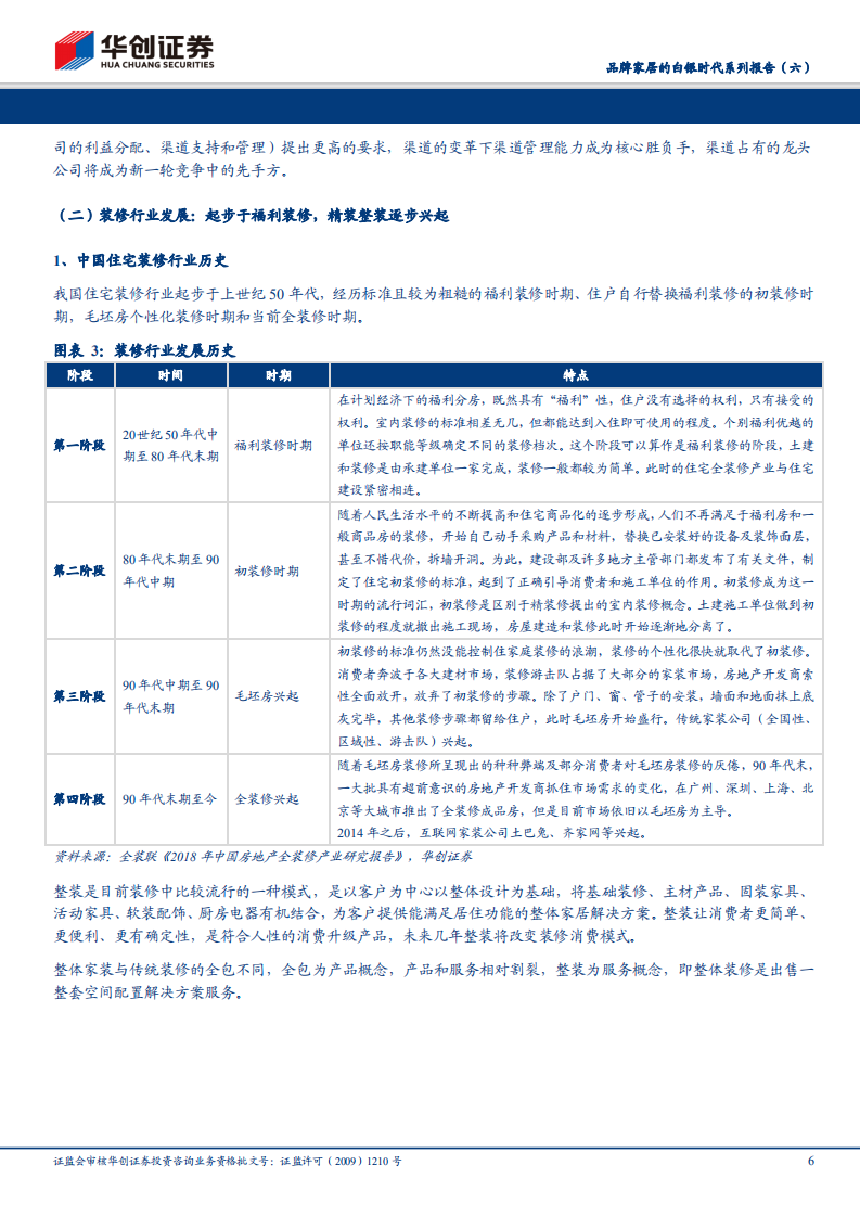 品牌家居的白银时代系列报告（六）：&ldquo;整装&rdquo;引领家居渠道变革，龙头企业&ldquo;渠道&rdquo;优势凸显.pdf 第6页