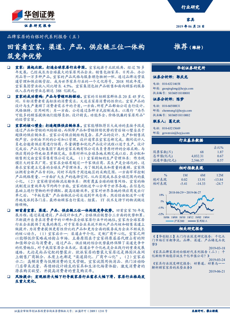 品牌家居的白银时代系列报告（五）：回首看宜家，渠道、产品、供应链三位一体构筑竞争优势.pdf 第1页