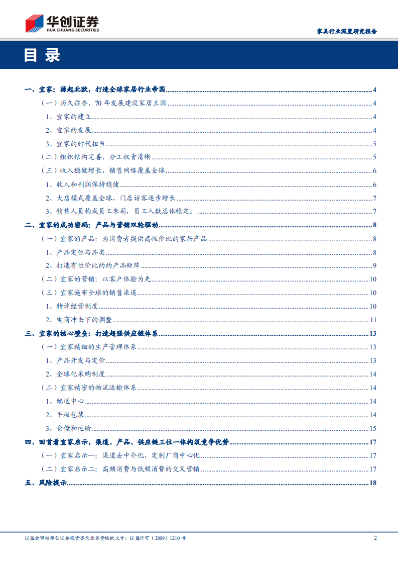 品牌家居的白银时代系列报告（五）：回首看宜家，渠道、产品、供应链三位一体构筑竞争优势.pdf 第2页