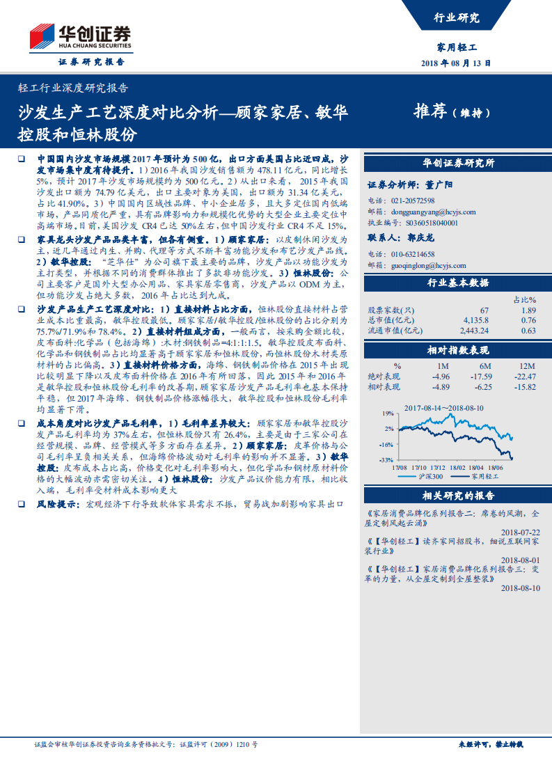 沙发生产工艺深度对比分析：顾家家居、敏华控股和恒林股份.pdf 第1页