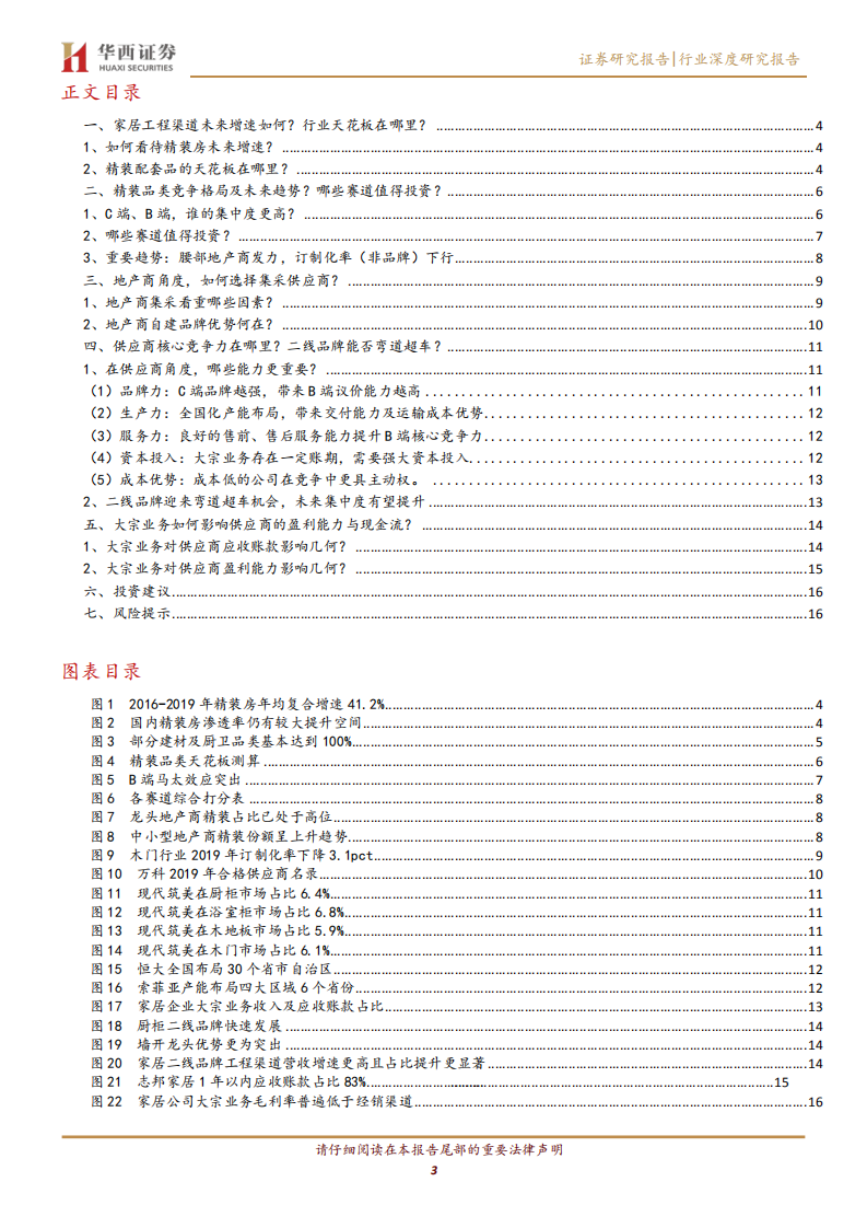 投资角度看家居工程渠道：五问五答.pdf 第3页