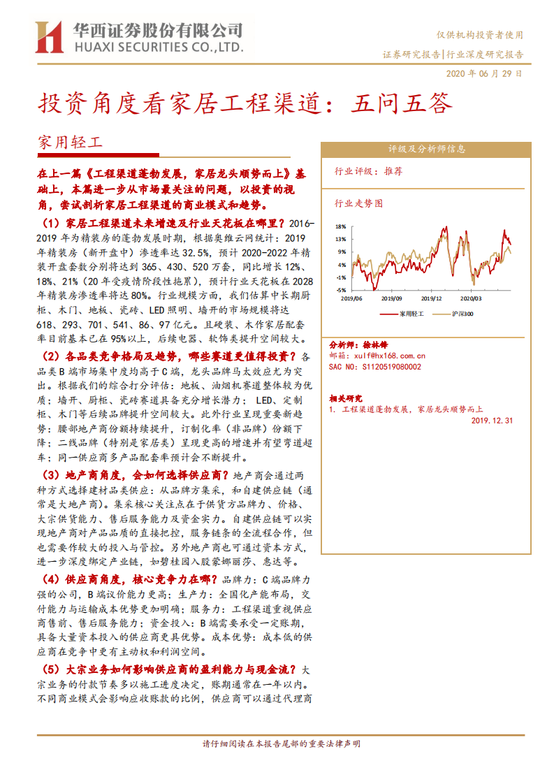投资角度看家居工程渠道：五问五答.pdf 第1页