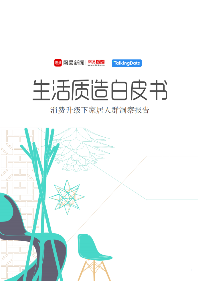 网易&TalkingData：生活质造白皮书：消费升级下家居人群洞察报告.pdf 第1页