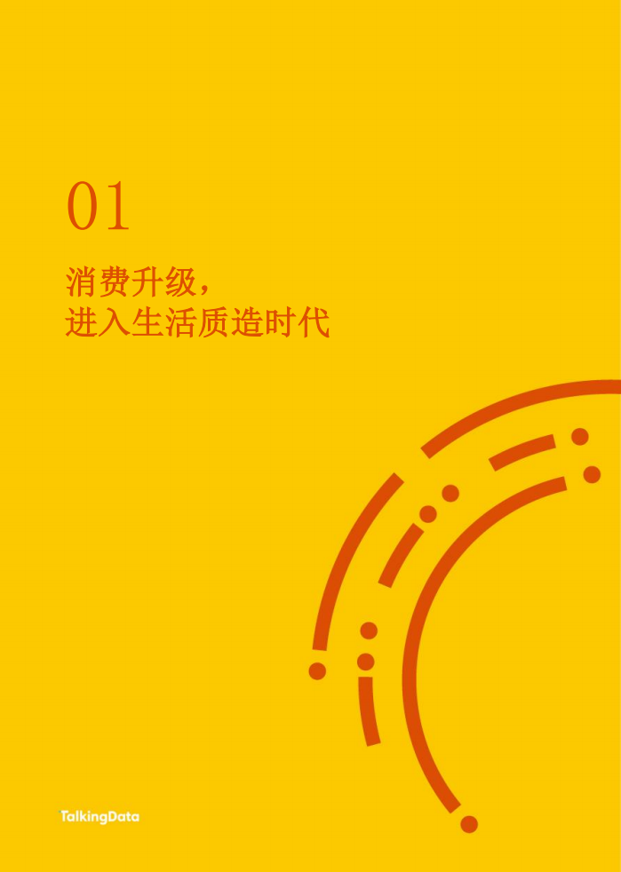 网易&TalkingData：生活质造白皮书：消费升级下家居人群洞察报告.pdf 第3页