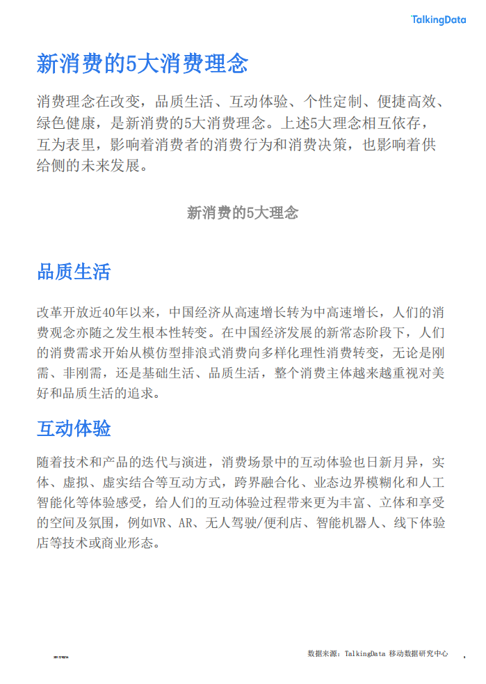 网易&TalkingData：生活质造白皮书：消费升级下家居人群洞察报告.pdf 第5页