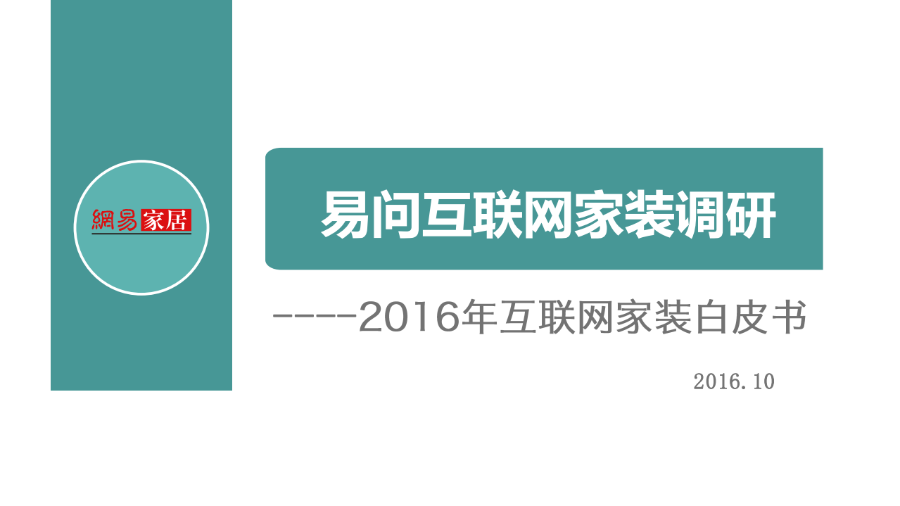 网易家居：2016年互联网家装白皮书.pdf 第1页