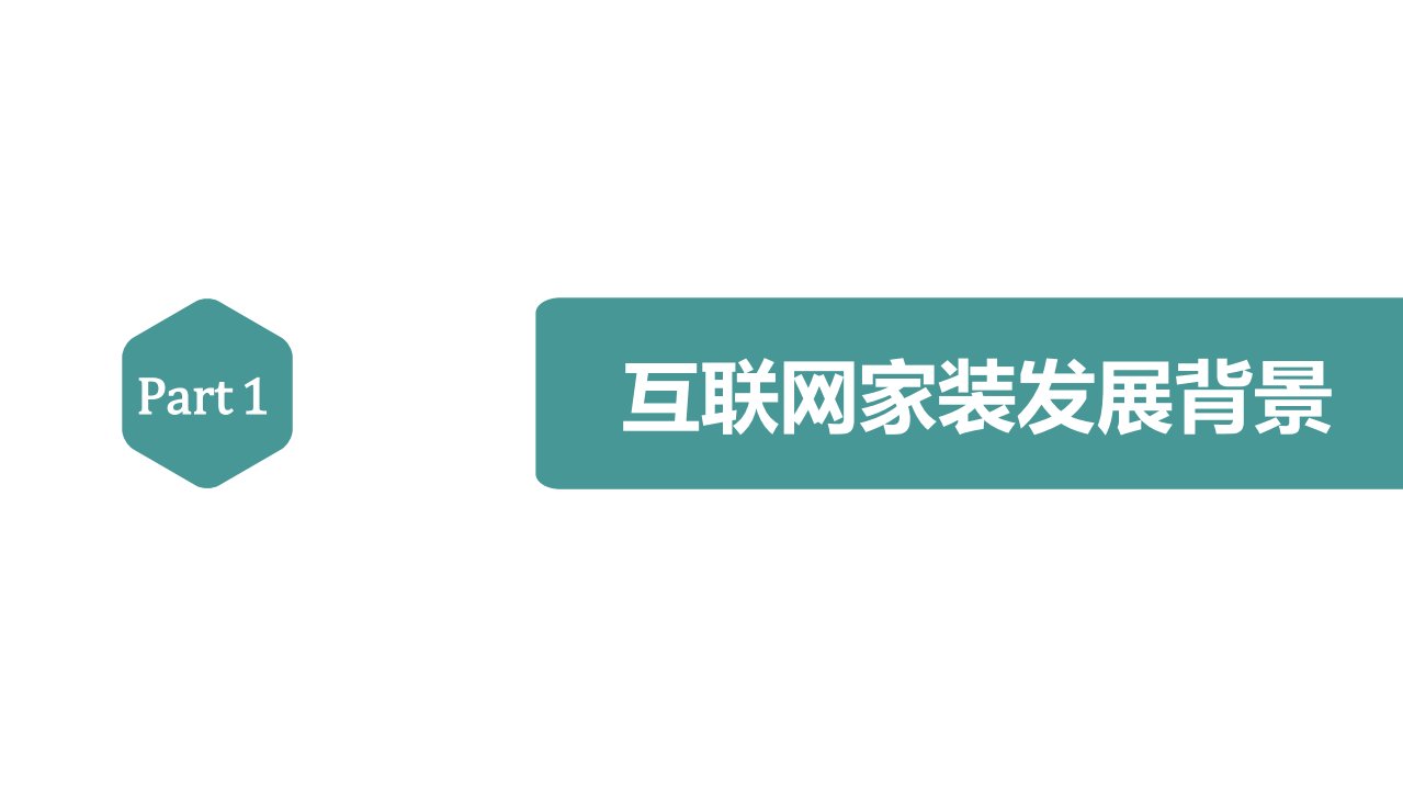 网易家居：2016年互联网家装白皮书.pdf 第3页