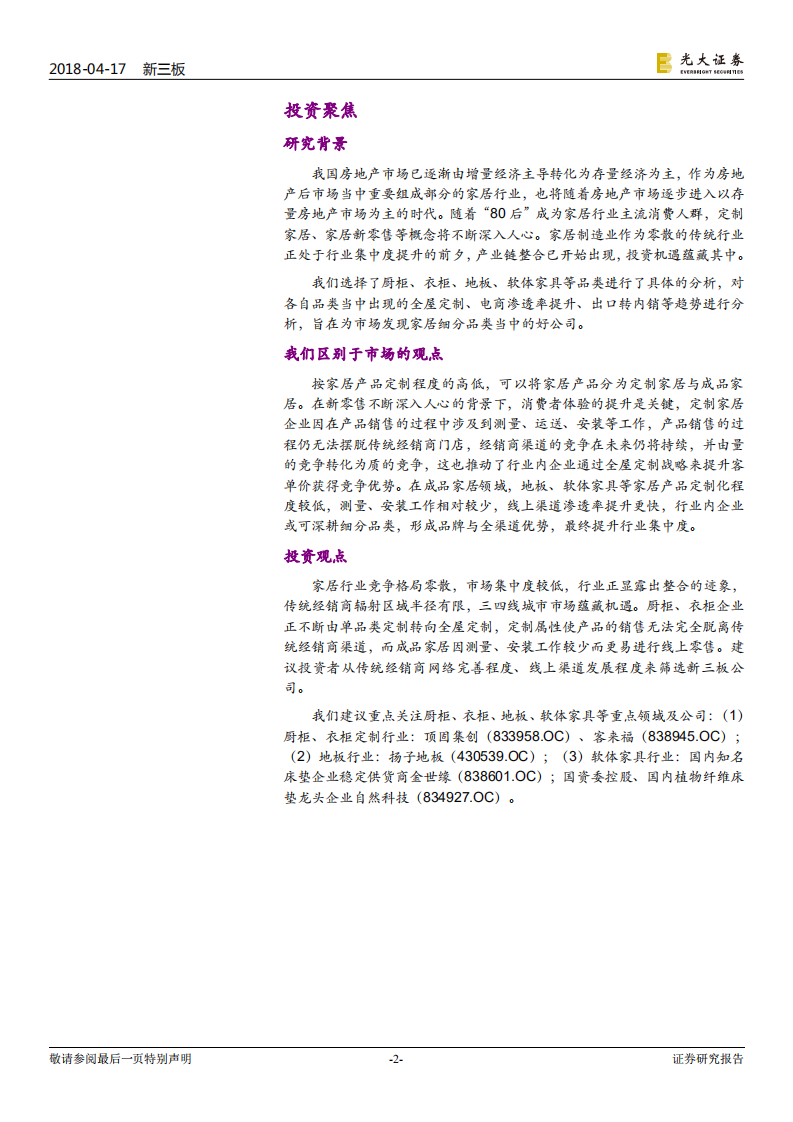 新三板家居制造业深度报告：产业链整合开启，赢渠道者赢天下.pdf 第2页