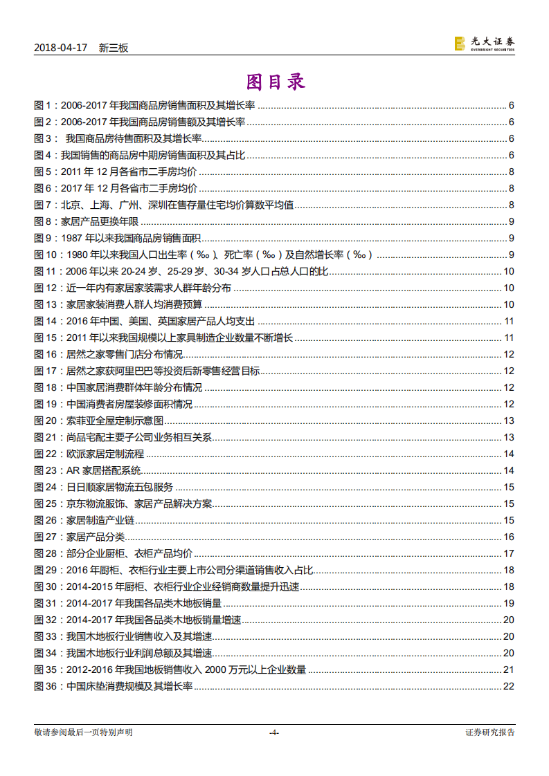 新三板家居制造业深度报告：产业链整合开启，赢渠道者赢天下.pdf 第4页