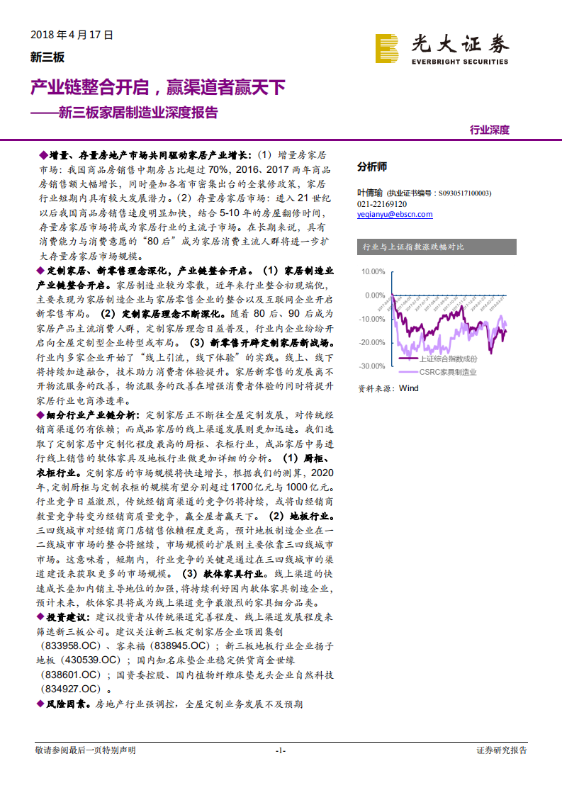 新三板家居制造业深度报告：产业链整合开启，赢渠道者赢天下.pdf 第1页