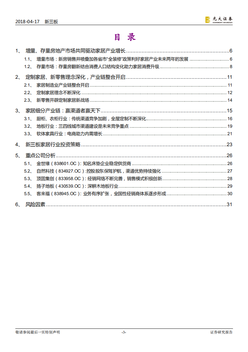 新三板家居制造业深度报告：产业链整合开启，赢渠道者赢天下.pdf 第3页