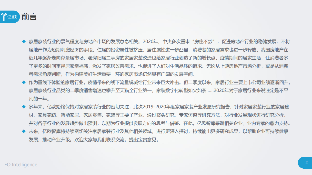 亿欧：2019-2020年度中国家居家装产业发展研究报告.pdf 第2页