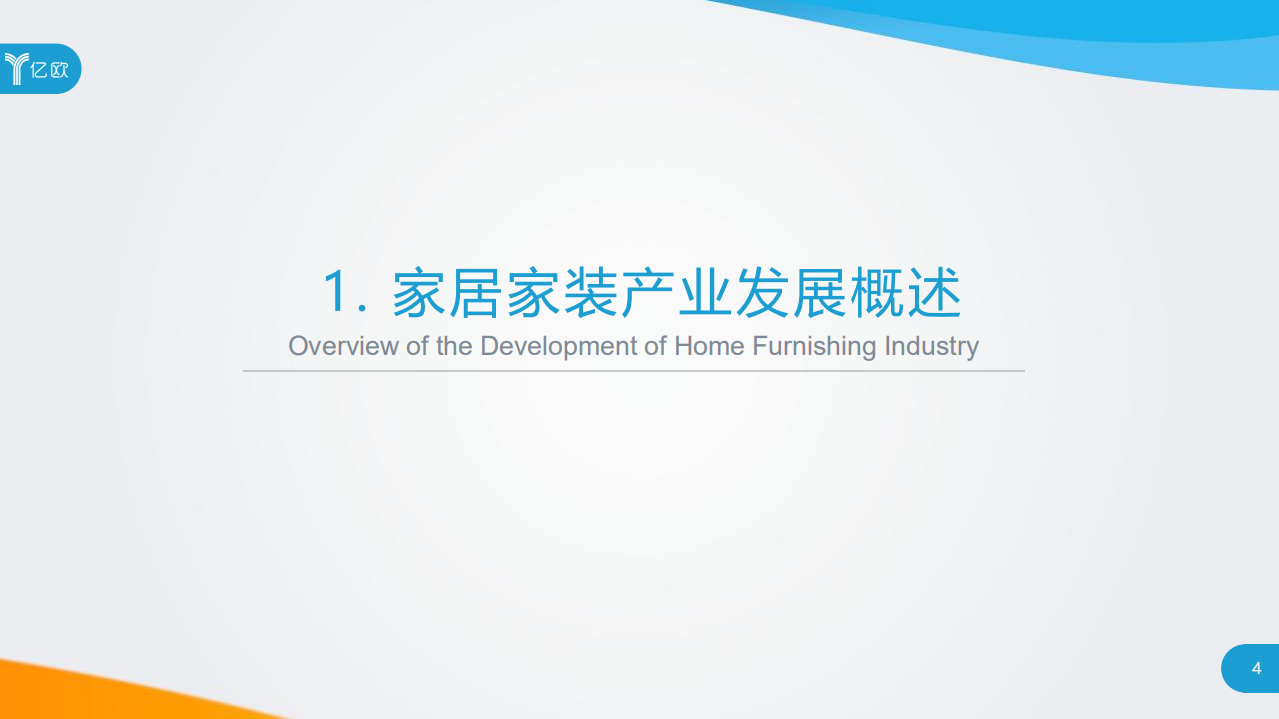 亿欧：2019-2020年度中国家居家装产业发展研究报告.pdf 第4页