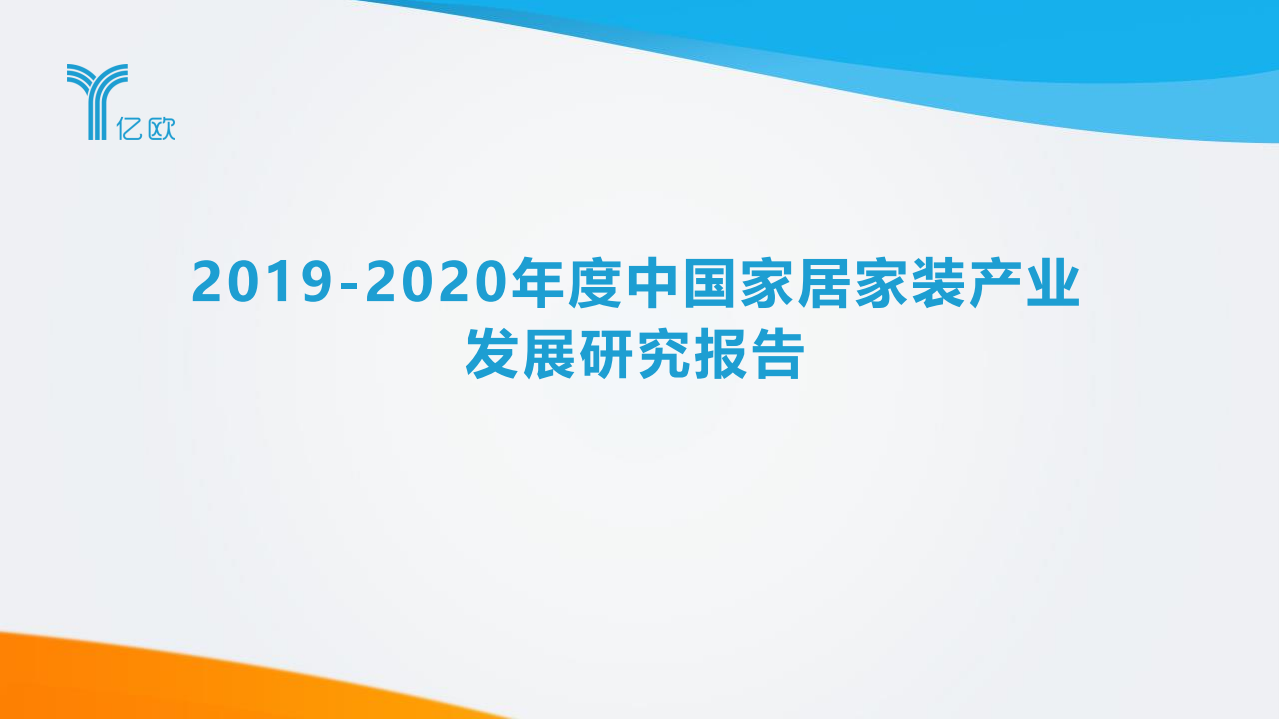 亿欧：2019-2020年度中国家居家装产业发展研究报告.pdf 第1页