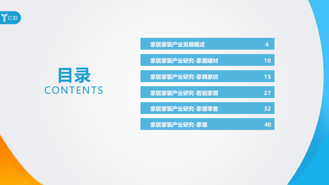 亿欧：2019-2020年度中国家居家装产业发展研究报告.pdf 第3页