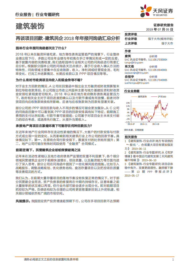 再谈项目回款：建筑民企2018年年报问询函汇总分析.pdf 第1页