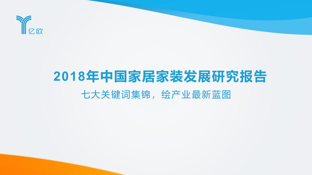 亿欧智库：2018年中国家居家装发展研究报告.pdf 第1页