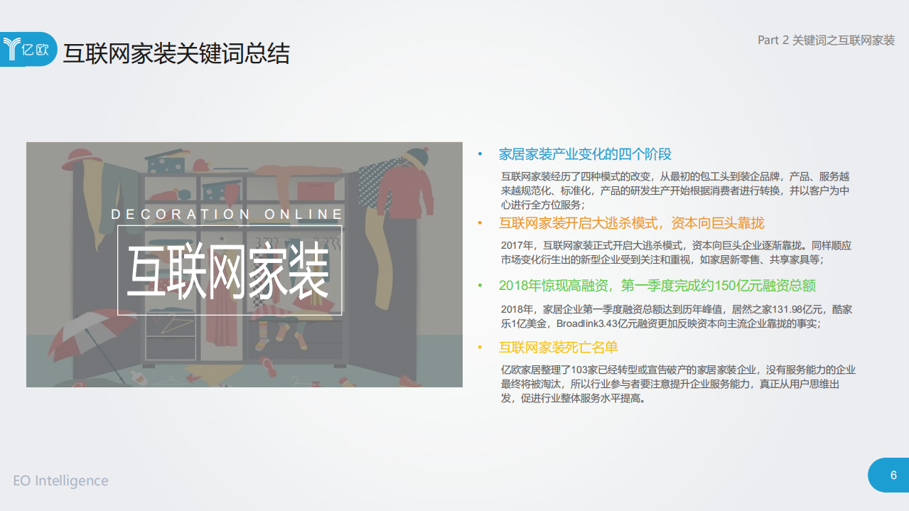 亿欧智库：2018年中国家居家装发展研究报告.pdf 第6页
