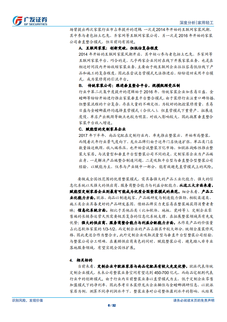 整装深度：定制龙头收入再次加速的第二增长极.pdf 第6页