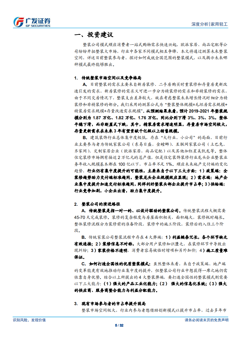 整装深度：定制龙头收入再次加速的第二增长极.pdf 第5页