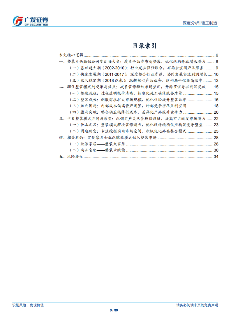 整装深度：全球整装龙头骊住的蜕变对国内的启示.pdf 第3页