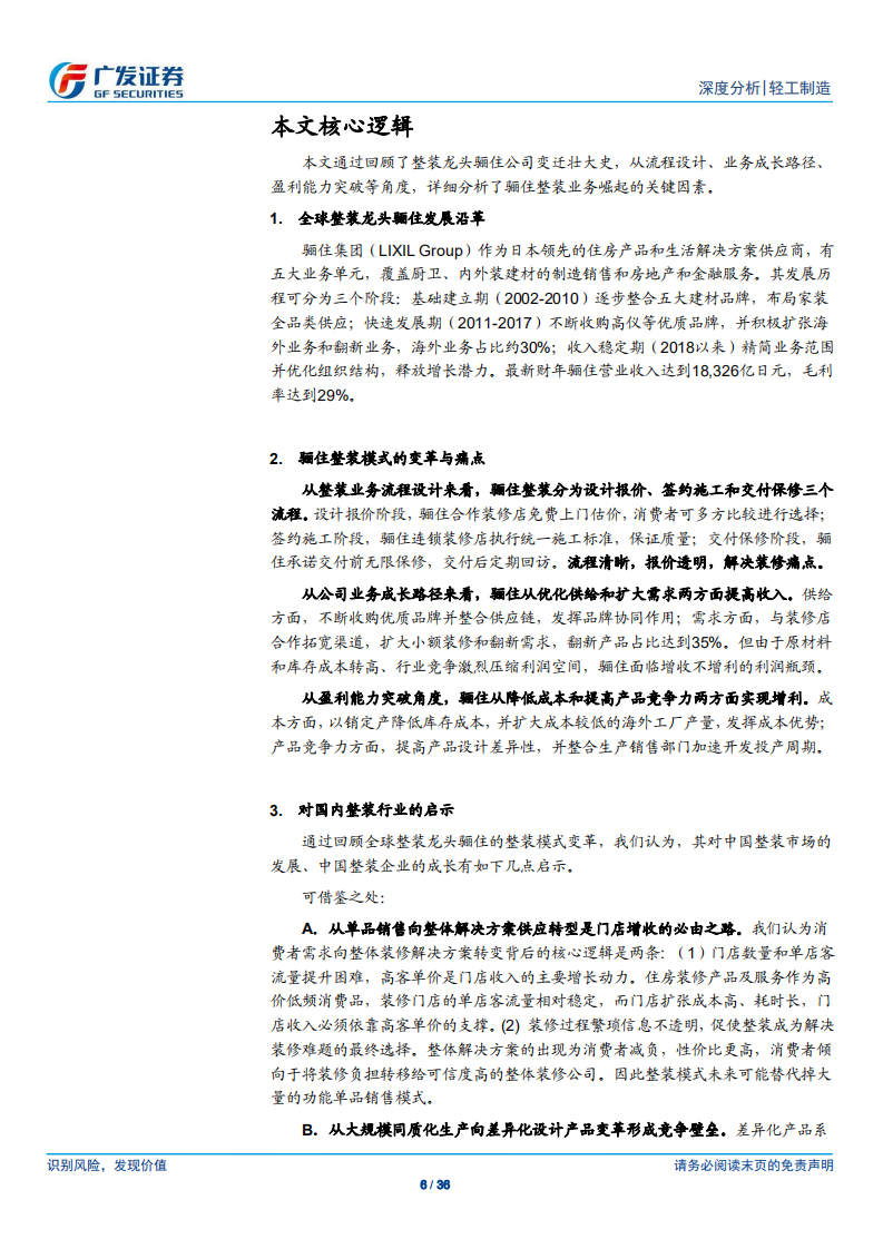 整装深度：全球整装龙头骊住的蜕变对国内的启示.pdf 第6页