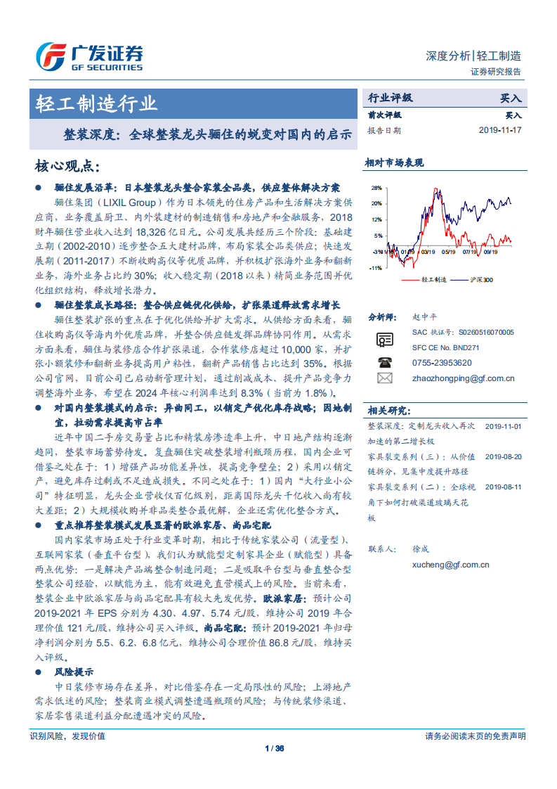 整装深度：全球整装龙头骊住的蜕变对国内的启示.pdf 第1页