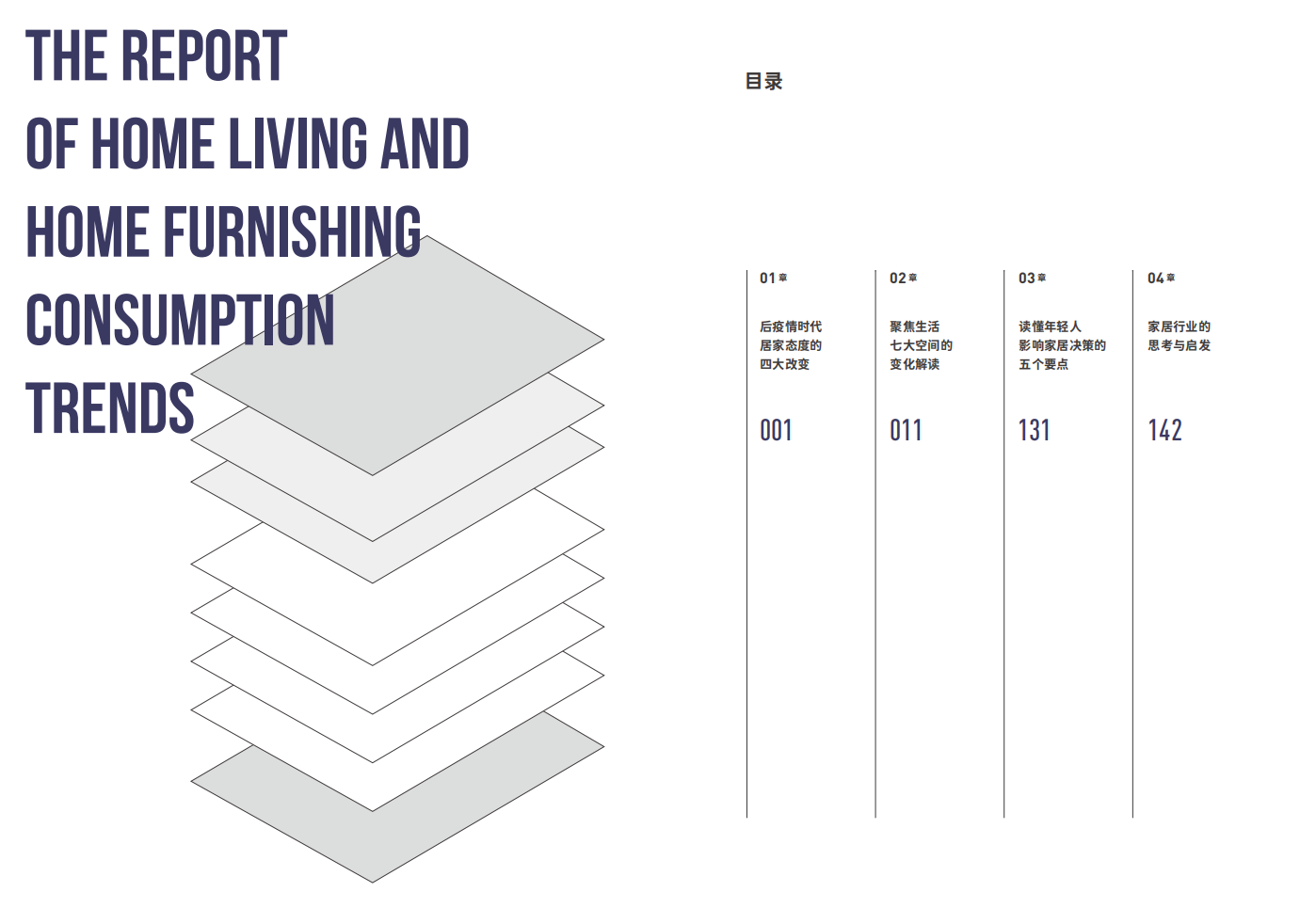 一兜糖家居&数糖科技：2021家居生活及消费趋势报告.pdf 第3页