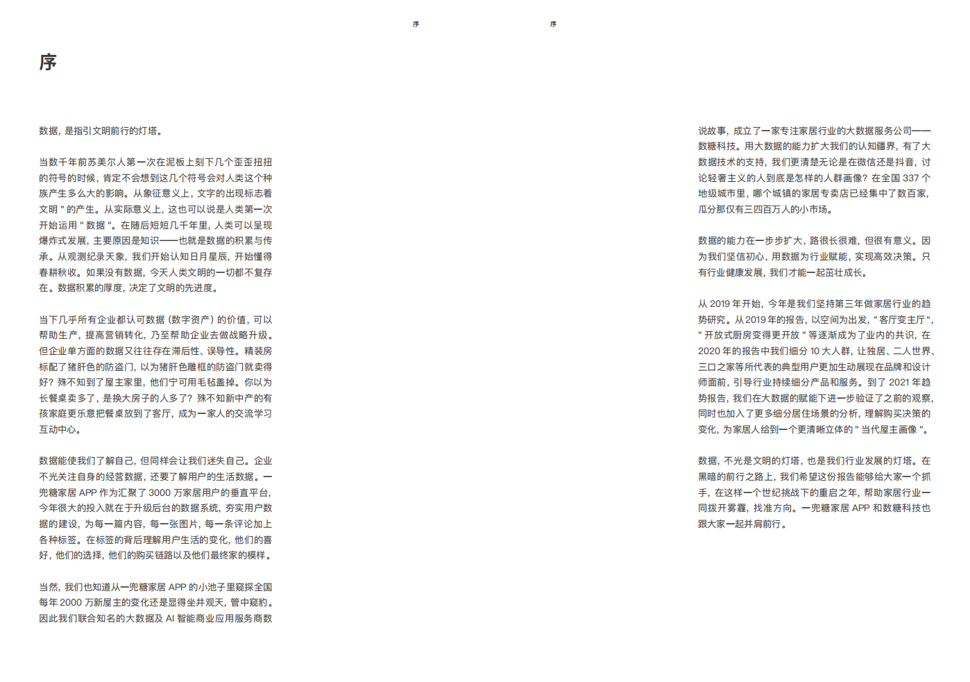 一兜糖家居&数糖科技：2021家居生活及消费趋势报告.pdf 第2页