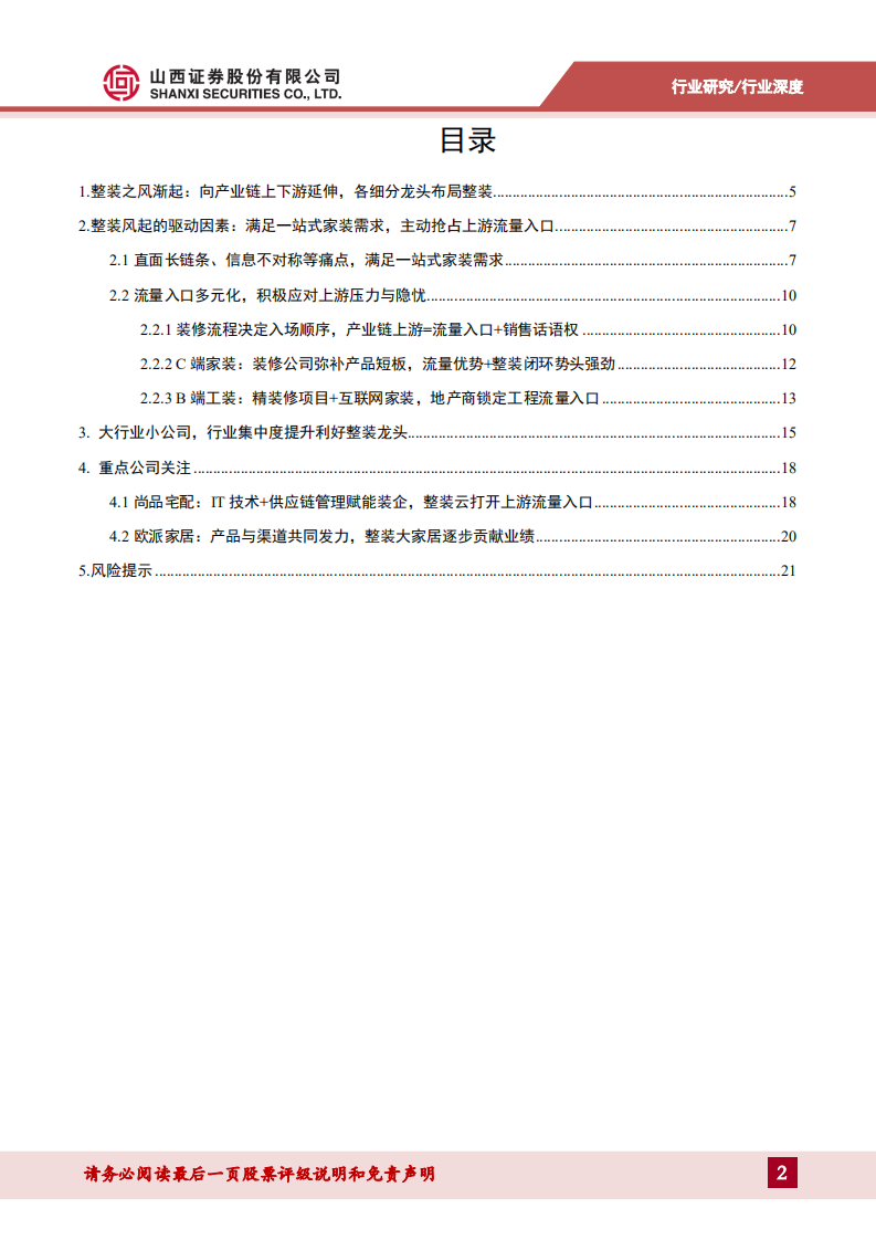 整装专题报告：整装风起，从产业链视角看定制家具的隐忧和机遇.pdf 第2页