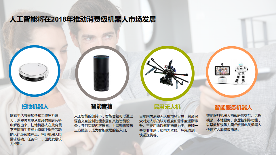 中国消费级机器人分析报告：智能家居入口之争.pdf 第4页