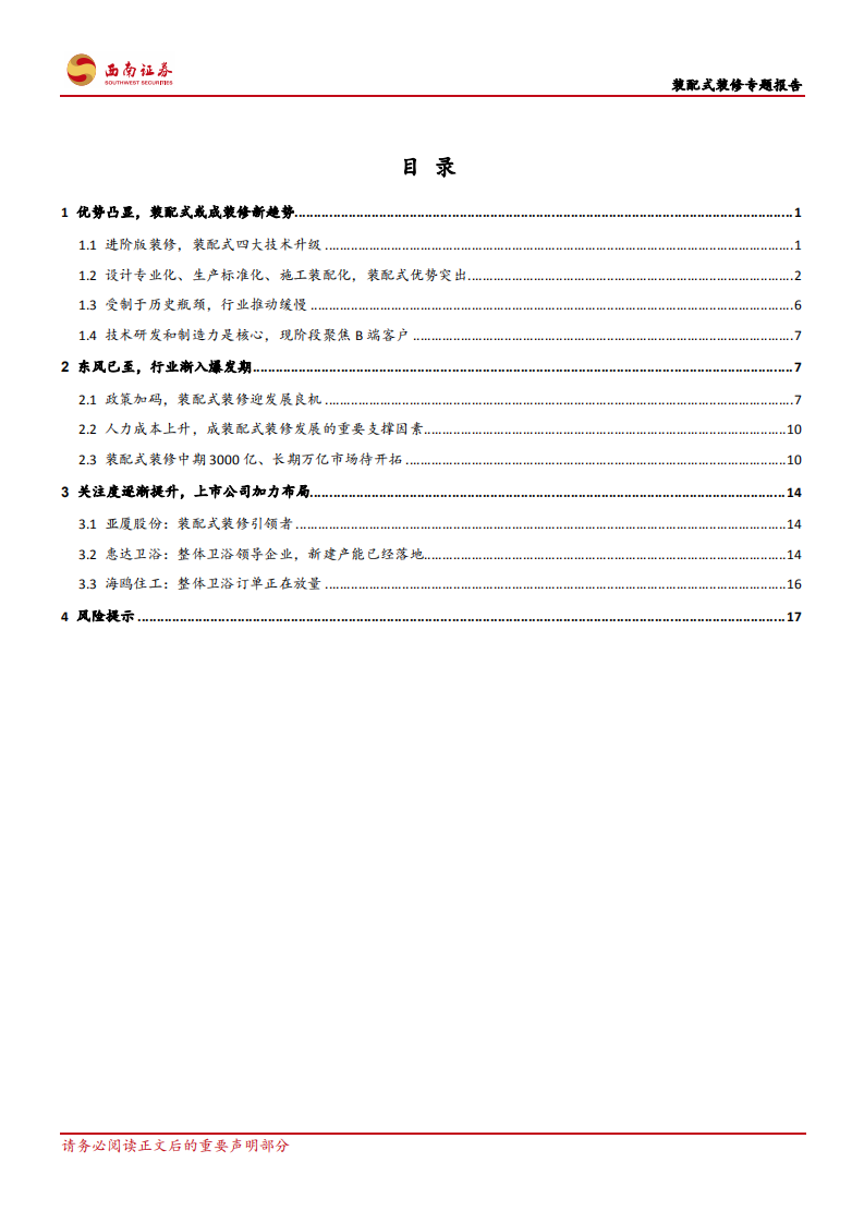 装配式装修专题报告：东风已至，装配式装修渐入红利期.pdf 第2页
