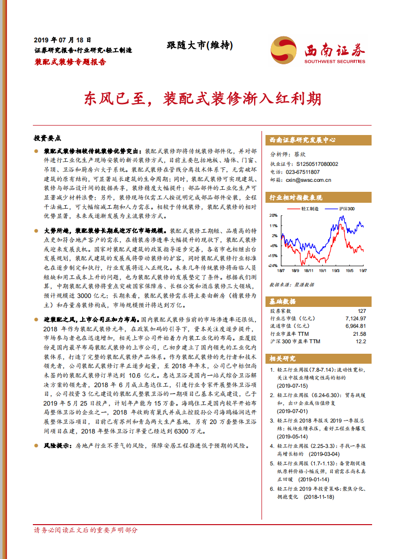 装配式装修专题报告：东风已至，装配式装修渐入红利期.pdf 第1页