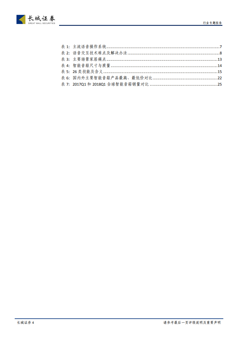AI音箱：打造家居场景新入口，深度解析AI音箱发展轨迹.pdf 第4页
