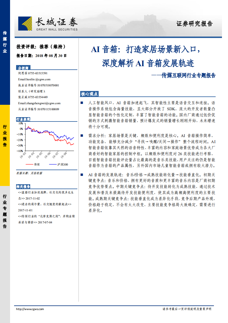 AI音箱：打造家居场景新入口，深度解析AI音箱发展轨迹.pdf 第1页