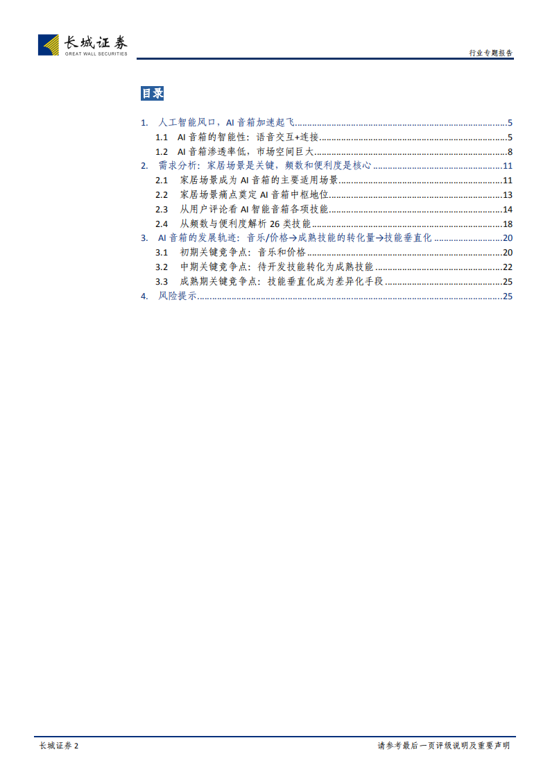 AI音箱：打造家居场景新入口，深度解析AI音箱发展轨迹.pdf 第2页