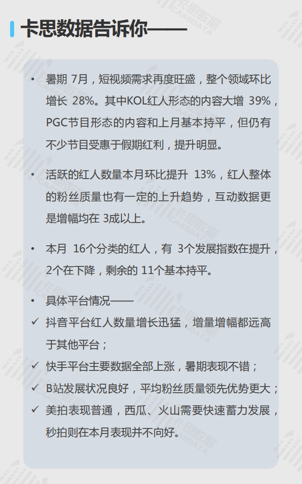 2018年7月短视频KOL红人深度观察.pdf 第2页