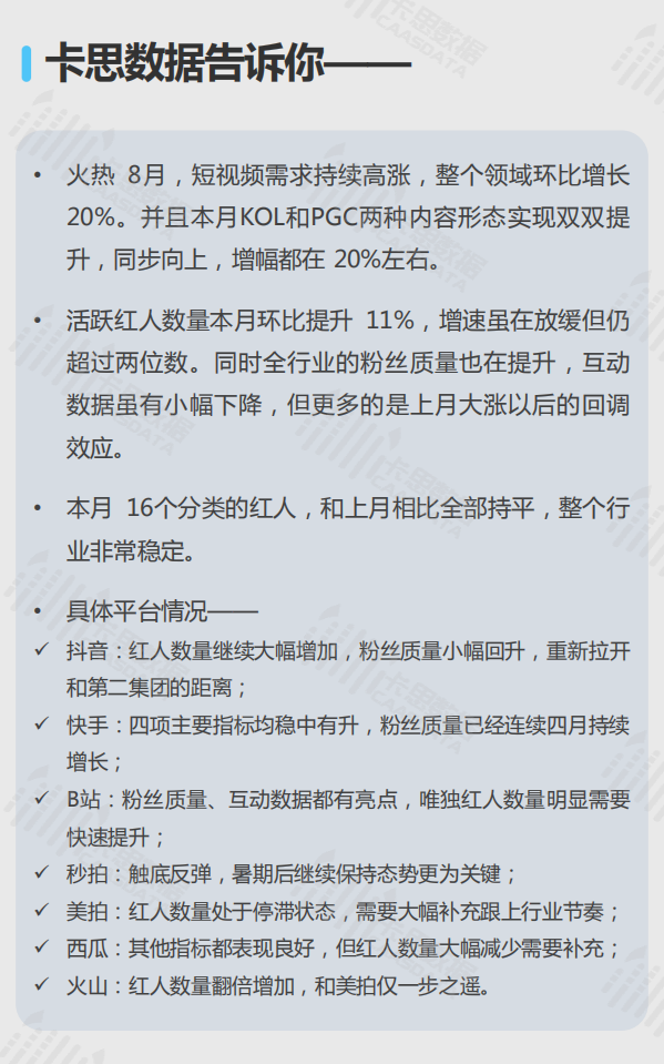 2018年8月短视频KOL红人深度观察.pdf 第2页