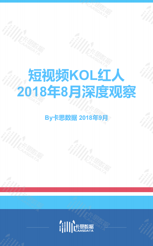 2018年8月短视频KOL红人深度观察.pdf 第1页