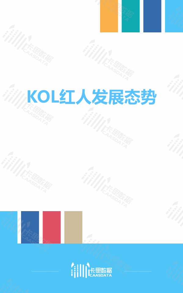 2018年9月短视频KOL红人深度观察.pdf 第6页