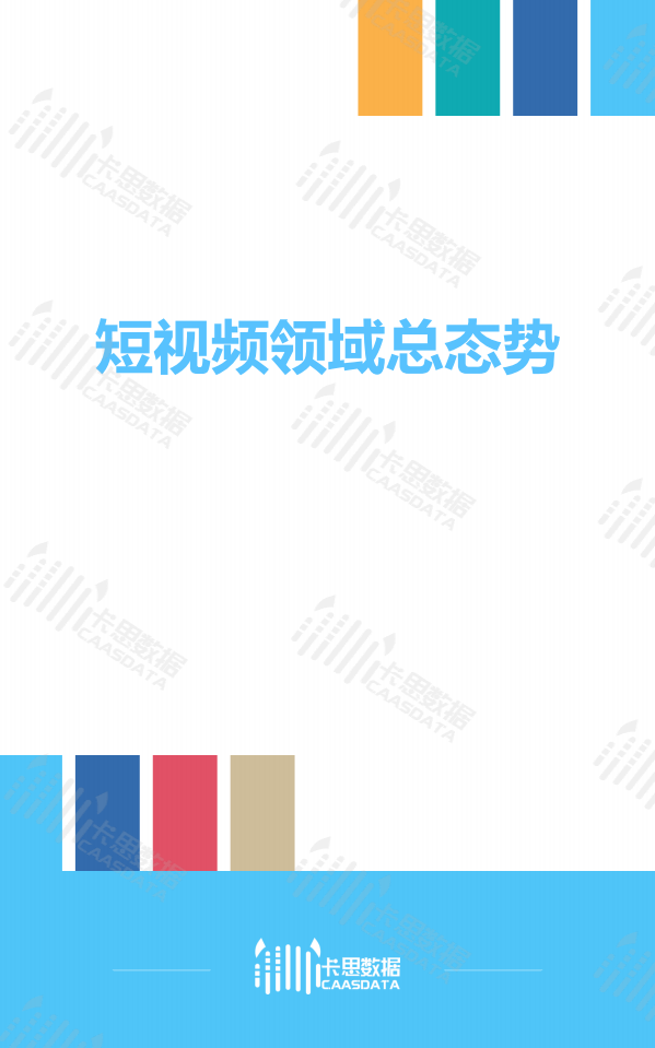 2018年9月短视频KOL红人深度观察.pdf 第4页