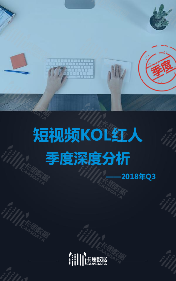 2018年Q3短视频KOL红人季度深度分析.pdf 第1页